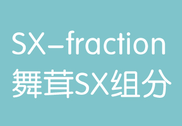 舞茸—SX fraction